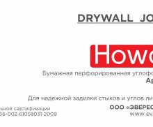 Howard drywall joint tape 50 х 150 м. Бумажная лента с частой перфорацией